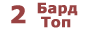 Бард Топ